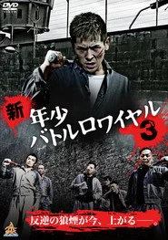 新・年少バトルロワイヤル３