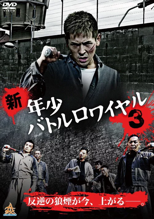 新・年少バトルロワイヤル３