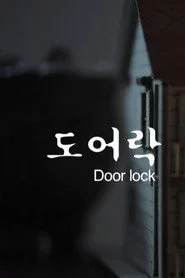 도어락