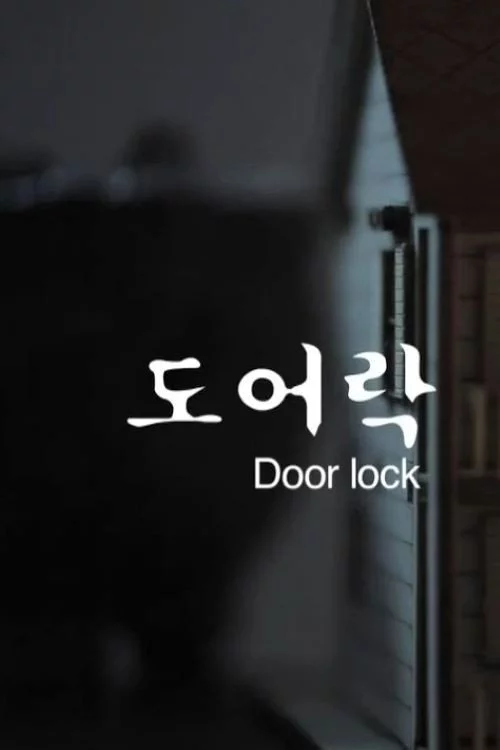 도어락
