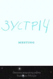 Зустріч