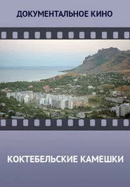 Коктебельские камешки