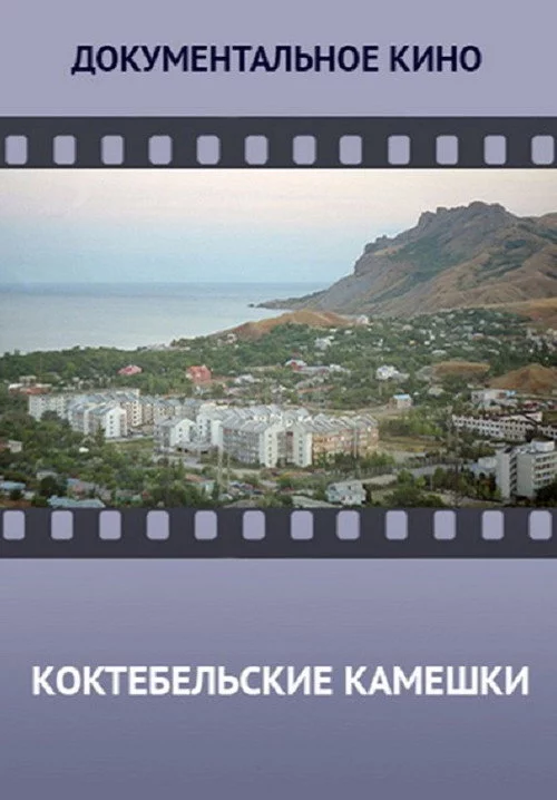 Коктебельские камешки