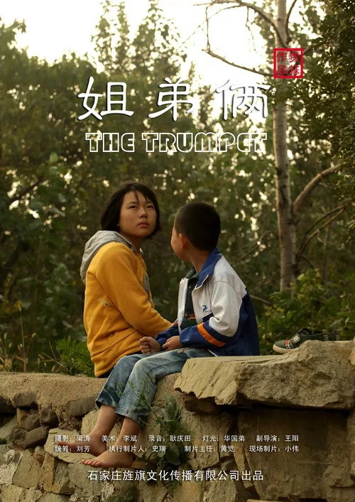 姐弟俩