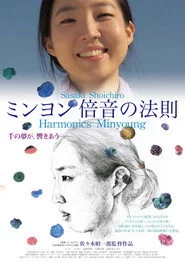 ミンヨン　倍音の法則