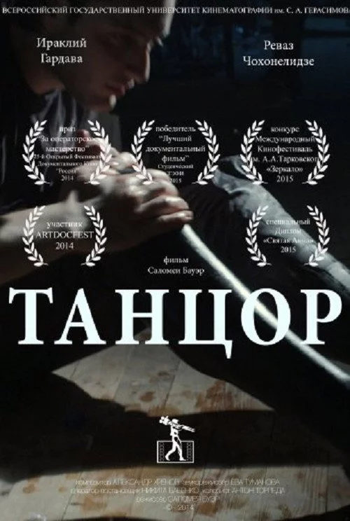 მოცეკვავე
