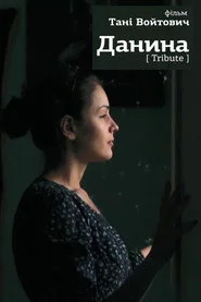 Данина