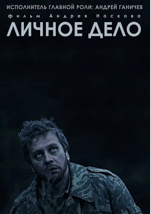 Личное дело