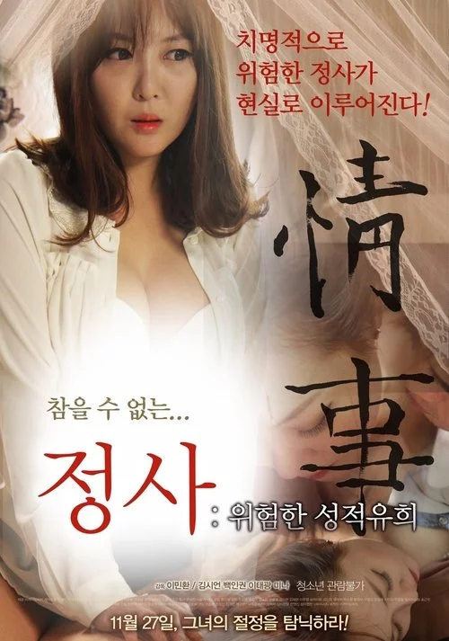 정사: 위험한 성적유희