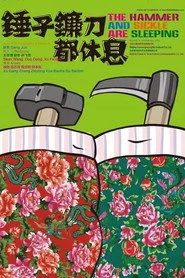 锤子镰刀都休息