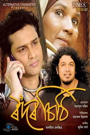 ৰʼদৰ চিঠি
