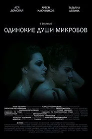 Одинокие души микробов