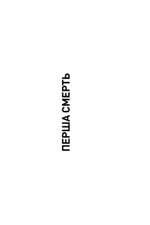 Перша смерть