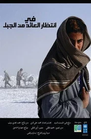 في انتظار العائد من الجبل