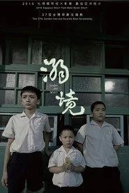溺境