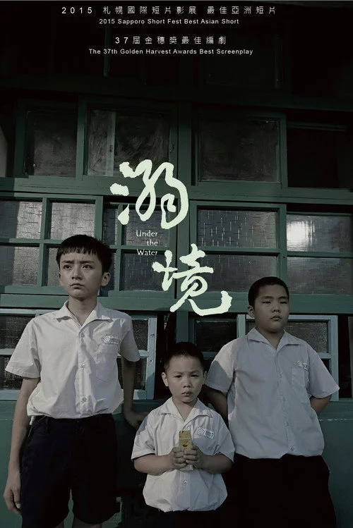 溺境