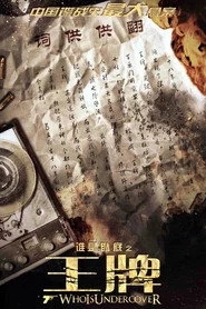 谁是卧底之王牌
