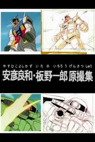 安彦良和・板野一郎原撮集