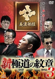 新・極道の紋章3
