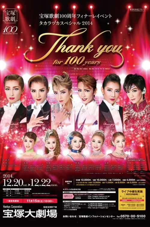 宝塚歌劇100周年フィナーレイベント 『タカラヅカスペシャル2014 -Thank you for 100 years-』
