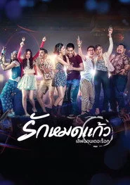 เลิฟออนเดอะร็อก รักหมดแก้ว