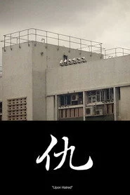 仇