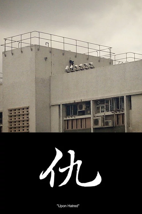 仇