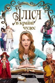Аліса в країні чудес