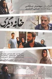 خانه دیگری