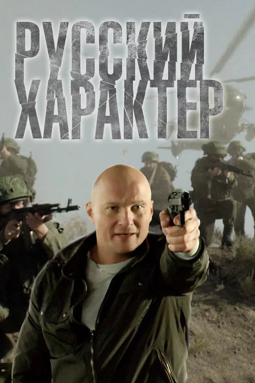 Русский характер