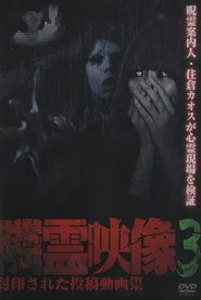 隣霊映像 封印された投稿動画集 Vol.3