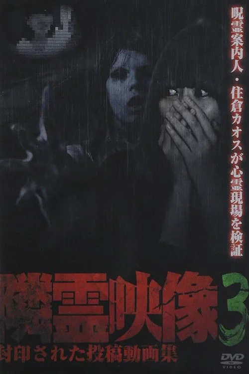 隣霊映像 封印された投稿動画集 Vol.3