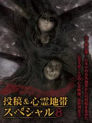怨霊映像 特別篇 投稿＆心霊地帯スペシャル 8