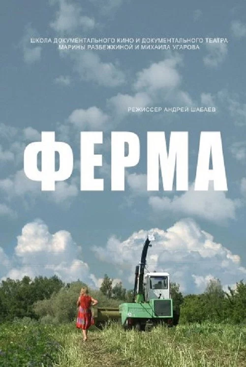 Ферма