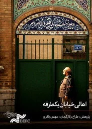 اهالی خیابان یک طرفه