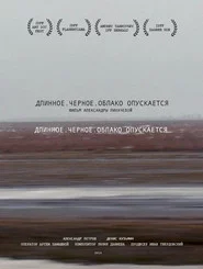 Длинное. Черное. Облако опускается