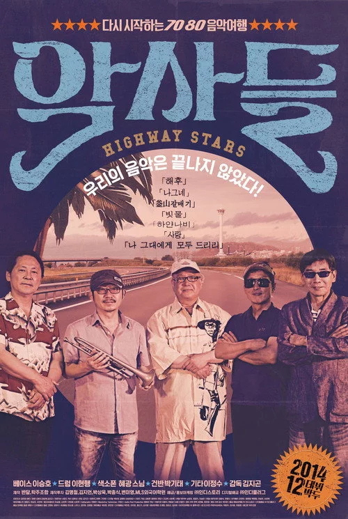 악사들