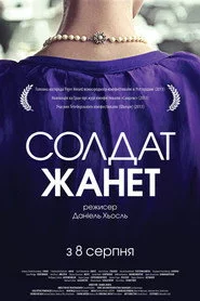 Солдат Жанет