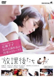 放課後たち