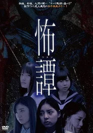 怖譚-コワタン