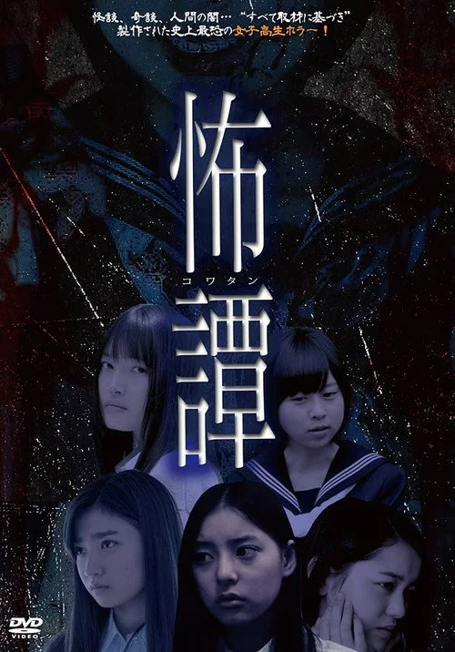 怖譚-コワタン