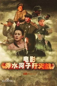 秀水河子歼灭战