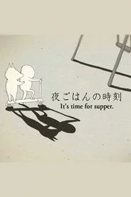 夜ごはんの時刻