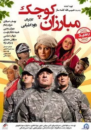 مبارزان کوچک