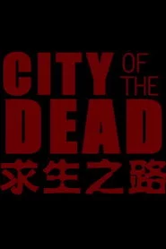 求生之路