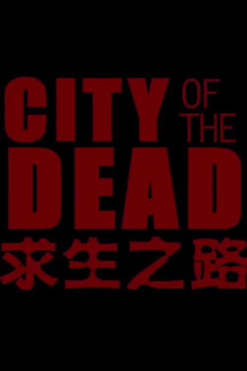 求生之路