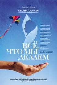 Все, что мы делаем...