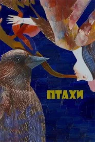 Птахи