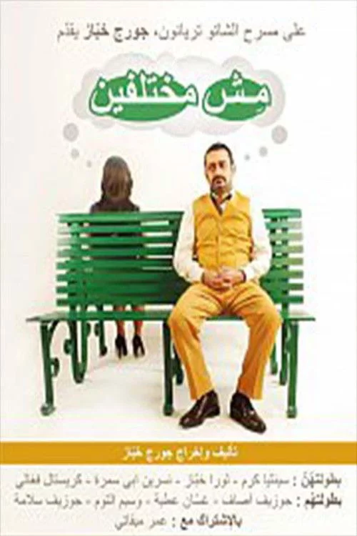 مش مختلفين