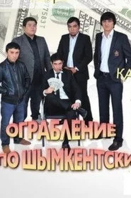 Ограбление по Шымкентски